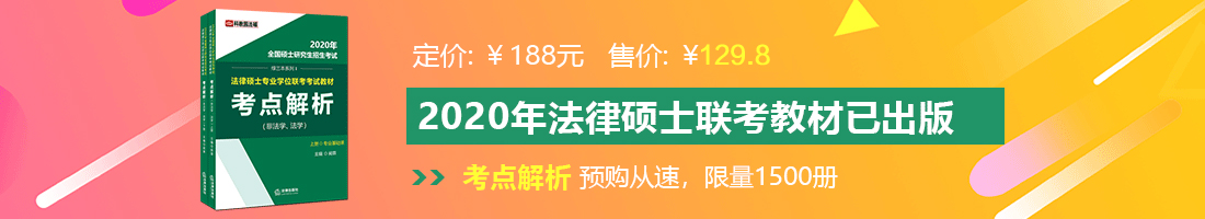 操女骚逼黄法律硕士备考教材